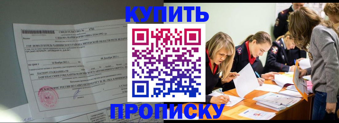 купить прописку в Кропоткине